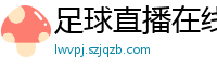 足球直播在线直播观看免费直播吧手机版